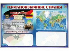 Интерактивный электрифицированный трехсекционный комплект "Германоязычные страны" - fgospostavki.ru - Домодедово