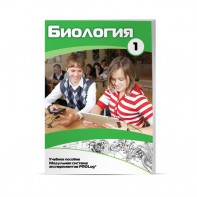 Учебное пособие для обучающихся по использованию Модульной системы экспериментов PROLog по биологии. Минимальный уровень. Часть 1 - fgospostavki.ru - Домодедово