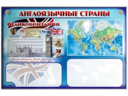 Интерактивный электрифицированный трехсекционный комплект "Англоязычные страны" - fgospostavki.ru - Домодедово