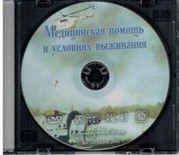 DVD "Медицинская помощь в условиях выживания" - fgospostavki.ru - Домодедово