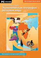Интерактивные плакаты. Экономическая география регионов мира. Программно-методический комплекс - fgospostavki.ru - Домодедово