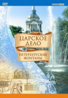 DVD "Царское дело: Фонтаны Петербурга" - fgospostavki.ru - Домодедово