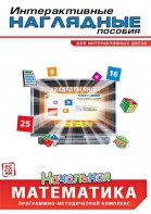 Интерактивные наглядные пособия. Начальная математика. Программно-методический комплекс - fgospostavki.ru - Домодедово