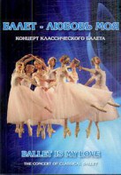 DVD "Балет – любовь моя" - fgospostavki.ru - Домодедово