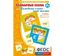 Словарные слова или Каждому слову – своё место - fgospostavki.ru - Домодедово