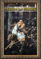 DVD "Сказка про сказку" - fgospostavki.ru - Домодедово