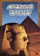 DVD "Древний  Египет" - fgospostavki.ru - Домодедово