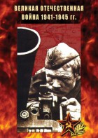 DVD "Великая Отечественная война 1941-45 гг." - fgospostavki.ru - Домодедово