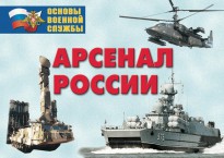 Комплект плакатов "Арсенал России (Сухопутные войска)" - fgospostavki.ru - Домодедово