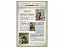 Стенд "Мероприятия обязательной подготовки граждан к военной службе" - fgospostavki.ru - Домодедово