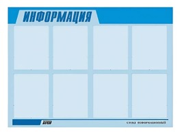 Стенд информационный ЭДУСТЕНД для ДОУ "Информация" (80х110см, 8 карм., алюм. проф.) - fgospostavki.ru - Домодедово