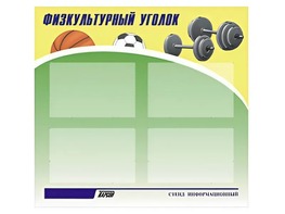 Стенд информационный "Физкультурный уголок" (80х75 сантиметров, 4 кармана, алюминиевый профиль) - fgospostavki.ru - Домодедово