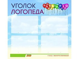 Стенд "Уголок логопеда" (80х75 сантиметров, 4 кармана, алюминиевый профиль) - fgospostavki.ru - Домодедово