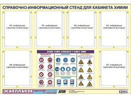 Стенд информационный "Правила техники безопасности в кабинете химии" (80х110, 6 карманов) - fgospostavki.ru - Домодедово