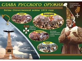 Таблица демонстрационная "Слава русского оружия" (винил 70*100) - fgospostavki.ru - Домодедово