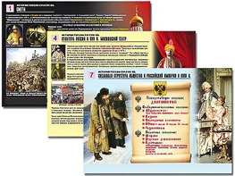 Комплект таблиц по истории "История России XVI - XVIII вв." раздаточные (цветные, ламинированные, А4, 10 штук) - fgospostavki.ru - Домодедово