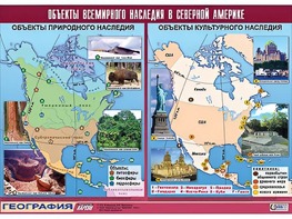 Таблица демонстрационная "Объекты всемирного наследия в Северной Америке" (винил 100*140) - fgospostavki.ru - Домодедово