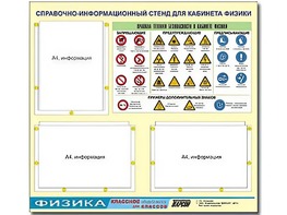 Стенд информационный "Правила техники безопасности в кабинете физики" (75*70, 3 кармана) - fgospostavki.ru - Домодедово