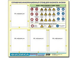 Стенд информационный "Правила техники безопасности в кабинете физики" (80х75, 4 кармана) - fgospostavki.ru - Домодедово