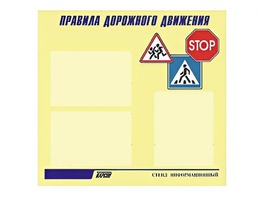 Стенд "Правила дорожного движения" (75х70 сантиметров, 3 кармана, алюминиевый профиль) - fgospostavki.ru - Домодедово