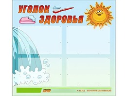 Стенд "Уголок здоровья" (80х75 сантиметров, 4 кармана, алюминиевый профиль) - fgospostavki.ru - Домодедово