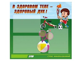 Стенд "В здоровом теле - здоровый дух"  (75х70 сантиметров, 3 кармана, алюминиевый профиль) - fgospostavki.ru - Домодедово