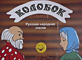 Пособие для слабовидящих детей - Сказка "Колобок" - fgospostavki.ru - Домодедово
