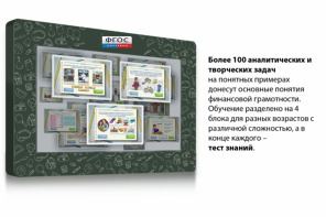 Интерактивный комплекс "Финансовая грамотность для Школ" (с диагональю 43) - fgospostavki.ru - Домодедово