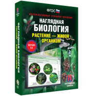 Наглядная биология. Растение - живой организм - fgospostavki.ru - Домодедово