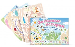 Комплект открыток "Звуковые истории" - fgospostavki.ru - Домодедово