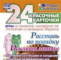 Игровые карточки "Расставь по порядку" - fgospostavki.ru - Домодедово