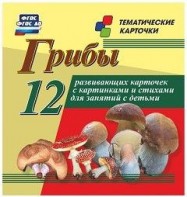 Тематические карточки "Грибы" - fgospostavki.ru - Домодедово