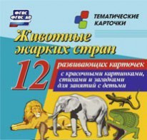 Тематические карточки "Животные жарких стран" - fgospostavki.ru - Домодедово