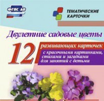 Тематические карточки "Двулетние садовые цветы" - fgospostavki.ru - Домодедово