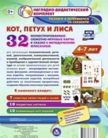 Сюжетно-игровые карты "Кот, Петух и Лиса" - fgospostavki.ru - Домодедово