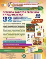 Сюжетно-игровые карты "Петушок Золотой гребешок и чудо-меленка" - fgospostavki.ru - Домодедово