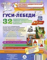 Сюжетно-игровые карты "Гуси-лебеди" - fgospostavki.ru - Домодедово