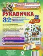 Сюжетно-игровые карты "Рукавичка" - fgospostavki.ru - Домодедово