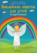 Библейские сюжеты для детей в картинках - fgospostavki.ru - Домодедово