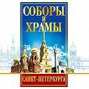 DVD "Соборы и храмы Санкт-Петербурга" - fgospostavki.ru - Домодедово