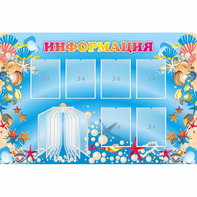 Стенд "Информация" 1.5x1 - fgospostavki.ru - Домодедово