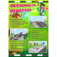 Стенд "Обязанности пешехода" - fgospostavki.ru - Домодедово