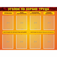 Стенд "Уголок по охране труда" с 8 карманами - fgospostavki.ru - Домодедово