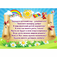 Стенд "Заходя в детский сад - улыбнитесь!" - fgospostavki.ru - Домодедово