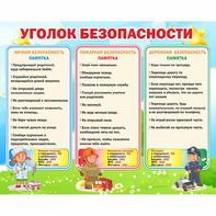 Стенд "Уголок безопасности" - fgospostavki.ru - Домодедово