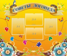 Стенд "Советы логопеда" Вариант 1 - fgospostavki.ru - Домодедово