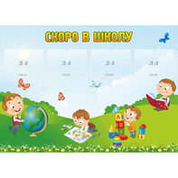 Стенд "Скоро в школу" с 4 карманами - fgospostavki.ru - Домодедово