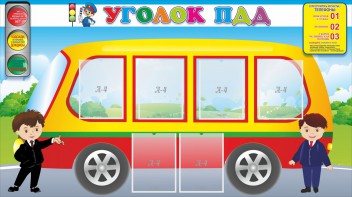 Стенд "Уголок ПДД" Вариант 3 - fgospostavki.ru - Домодедово