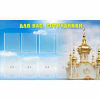 Стенд "Для вас сотрудники!" - fgospostavki.ru - Домодедово
