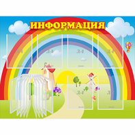 Стенд "Информация Радуга" - fgospostavki.ru - Домодедово